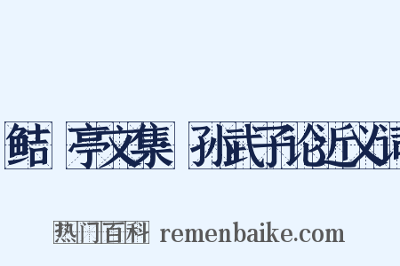 鲒埼亭文集·孙武子论近义词是什么意思的图片